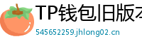 TP钱包旧版本兼容包下载｜解决新版闪退问题